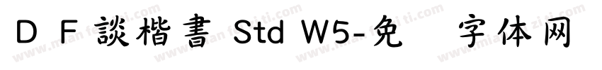 ＤＦ談楷書 Std W5字体转换